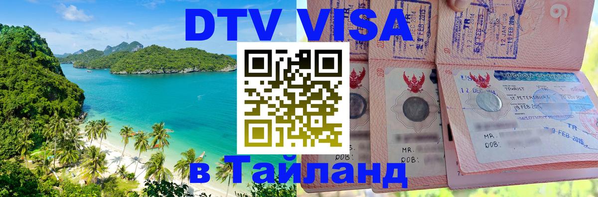 DTV Visa Thailand — прайс и условия, виза без дополнительных документов - 20.11.2025 