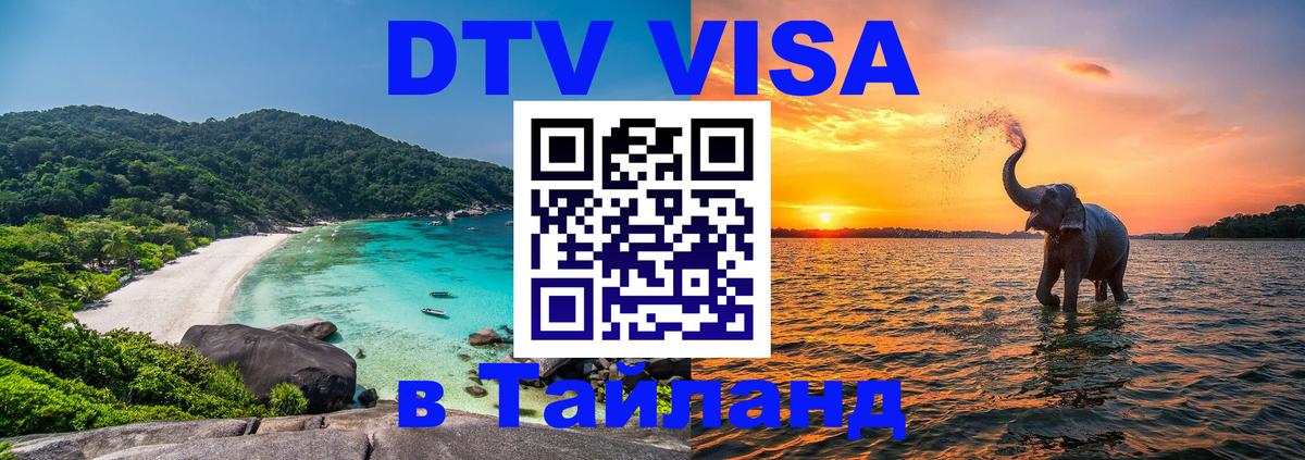VISA в Тайланд для удалёнщиков 