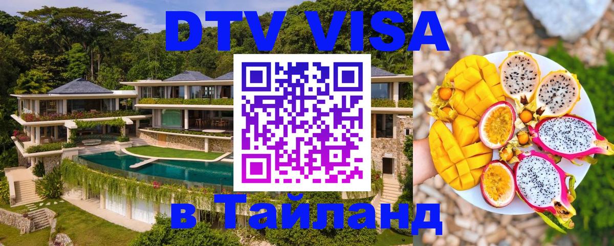 DTV Виза в Тайланд для россиян 